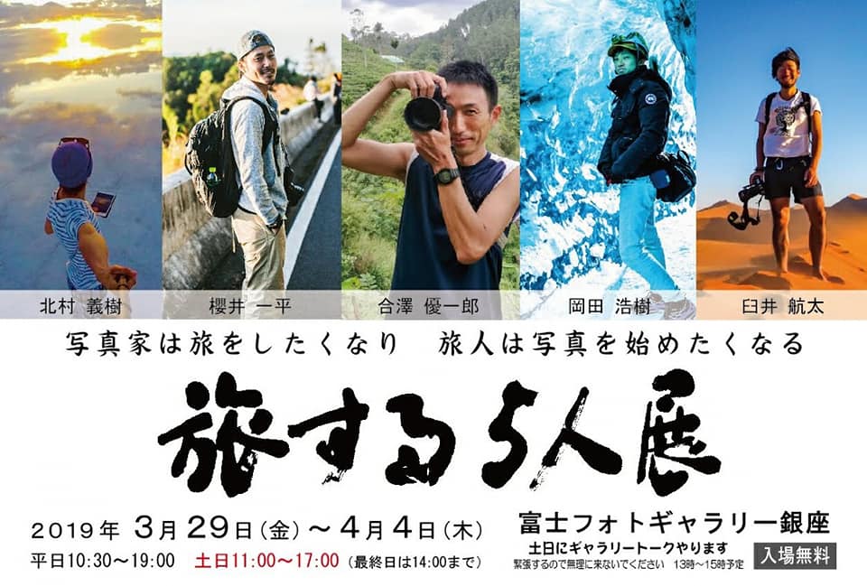 旅する５人展　開催のご案内